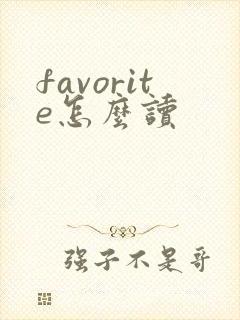 favorite怎么读