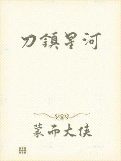 刀镇星河