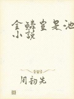 金鳞岂是池中物小说