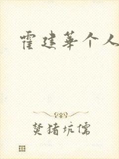 霍建华个人简历