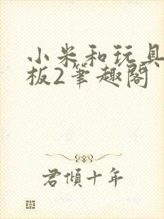 小米和玩具店老板2笔趣阁