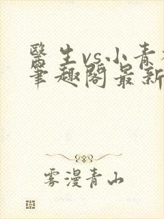 医生vs小青梅笔趣阁最新章节