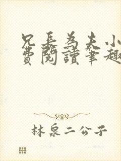 兄长为夫小说免费阅读笔趣阁无弹窗