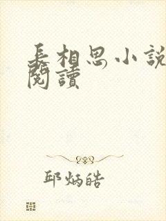 长相思小说免费阅读