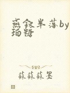 燕钗半落by琥珀糖