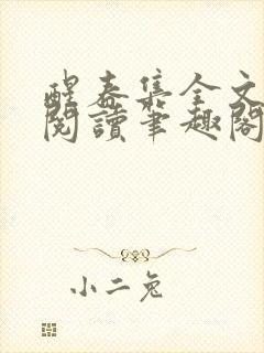 醒春集全文免费阅读笔趣阁