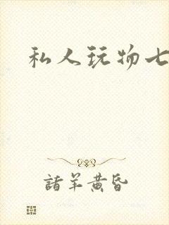 私人玩物七七