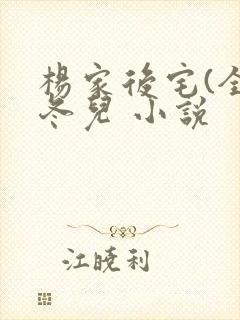 杨家后宅(全)冬儿 小说