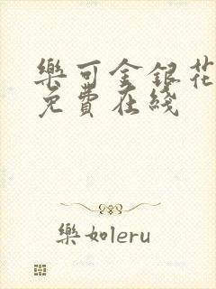 乐可金银花全文免费在线