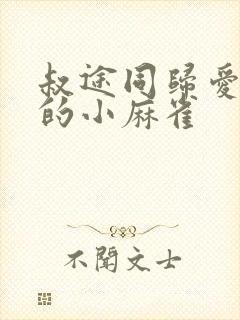 叔途同归爱吃糖的小麻雀