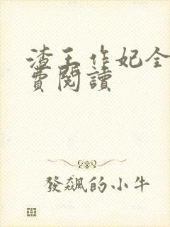 渣王作妃全文免费阅读