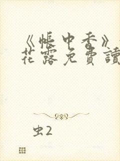 《帐中香》金银花露免费读书txt