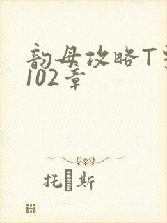 韵母攻略T系列102章