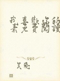 我喜欢你的信息素免费阅读