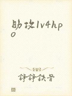 助攻1v4hpo