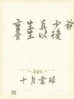 重生真少爷开始养生以后