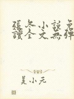 张冬小说免费阅读全文无弹窗