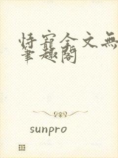 恃宠全文无删减笔趣阁