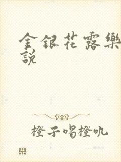 金银花露乐可小说