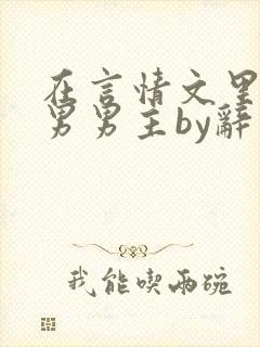 在言情文里撩直男男主by辞奺