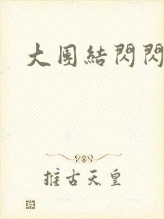 大团结闪闪发光