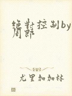 绝对控制by试周郎