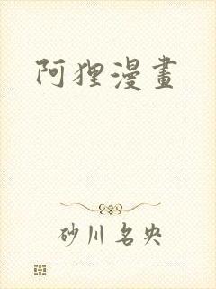 阿狸漫画