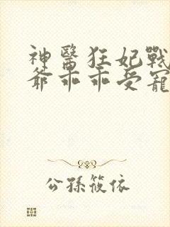 神医狂妃战神王爷乖乖受宠免费阅读