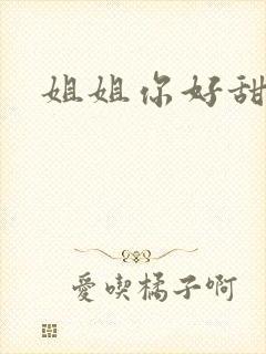 姐姐你好甜