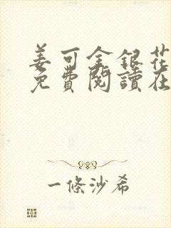 姜可金银花全文免费阅读在线juneyyyy