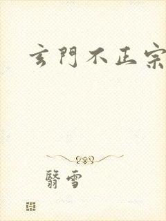 玄门不正宗
