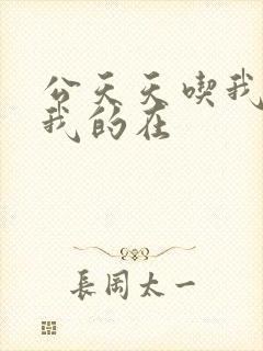 公天天吃我奶躁我的在