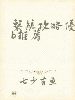 系统攻略优质rb推荐