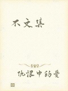 不文集