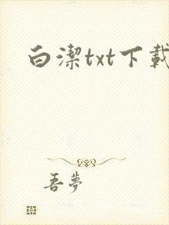 白洁txt下载