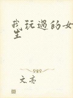 我玩过的女大学生