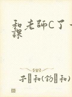 和老师C了一节课