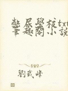 憋尿学校txt笔趣阁小说