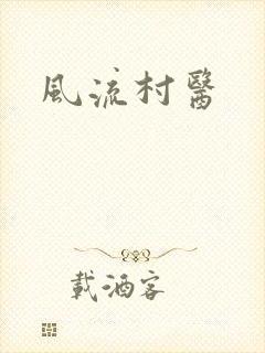 风流村医