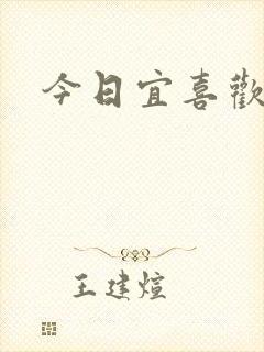 今日宜喜欢