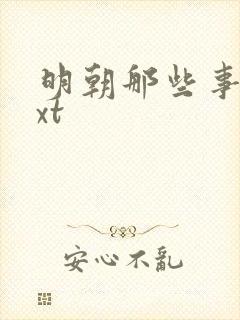 明朝那些事儿txt