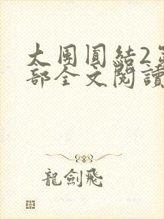 大团圆结2第二部全文阅读