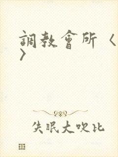 调教会所〈高h〉