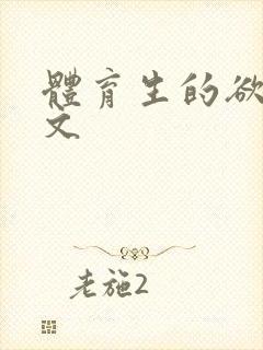 体育生的欲乱h文