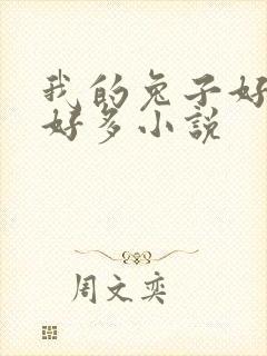 我的兔子好软水好多小说