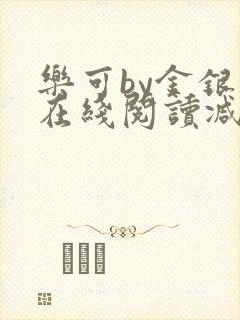 乐可by金银花在线阅读减