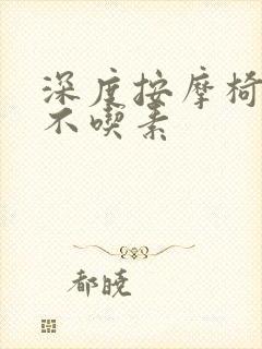 深度按摩椅吃肉不吃素