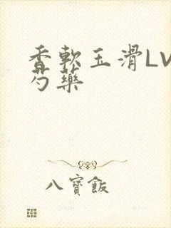 香软玉滑LVL芍药