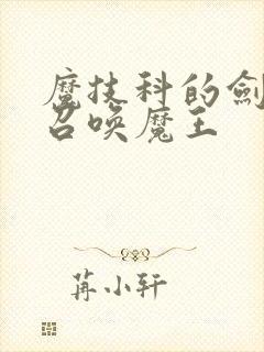 魔技科的剑士与召唤魔王