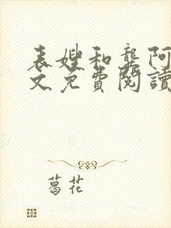 表嫂和龚阿姨全文免费阅读笔趣阁